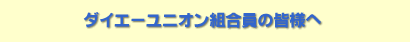 �_�C�G�[���j�I���g�����̊F�l��