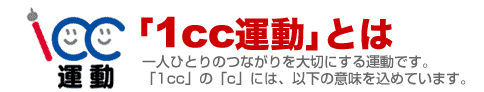 「1cc運動」とは